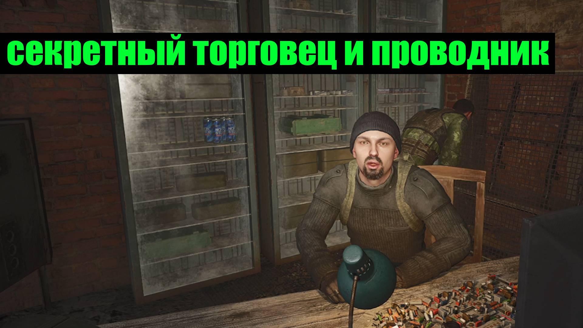 Сталкер 2 проводник и торговец на локации Химзавод смотреть онлайн