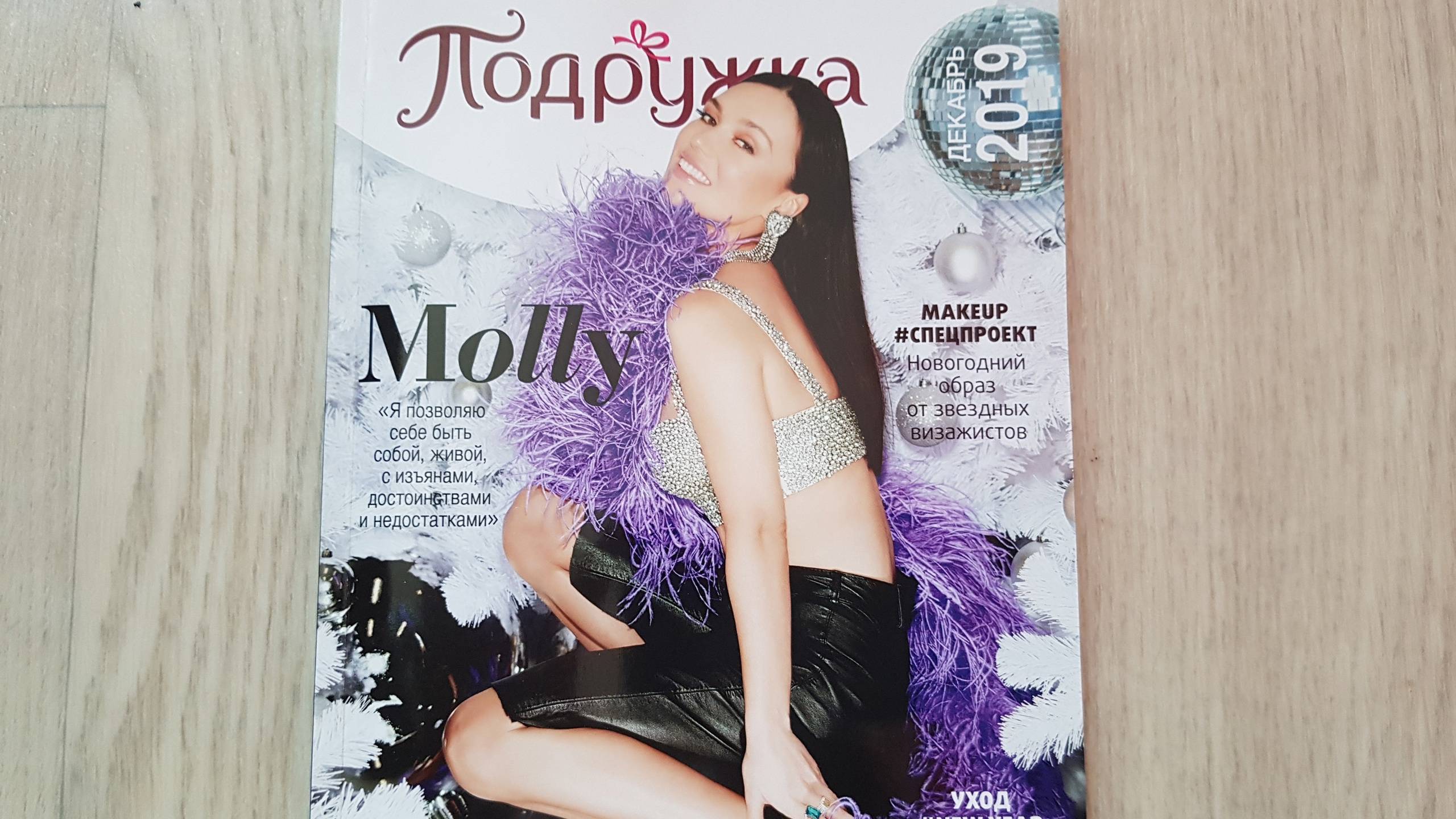 Журнал Подружка с Molly (Ольга Серябкина), декабрь, 2019 смотреть онлайн