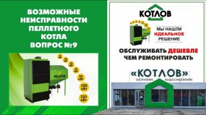 Самопроизвольное отключение котла Ожидание. Инструкция по эксплуатации пеллетного котла PELLETOR 9