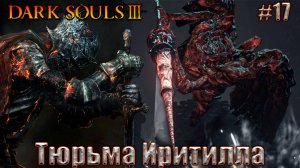 Dark Souls 3 Прохождение #17. Тюрьма Иритилла и спасение Сигварда