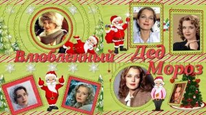Влюбленный Дед Мороз | In love Santa Claus | Бесплатный проект | Free project ProShow Producer