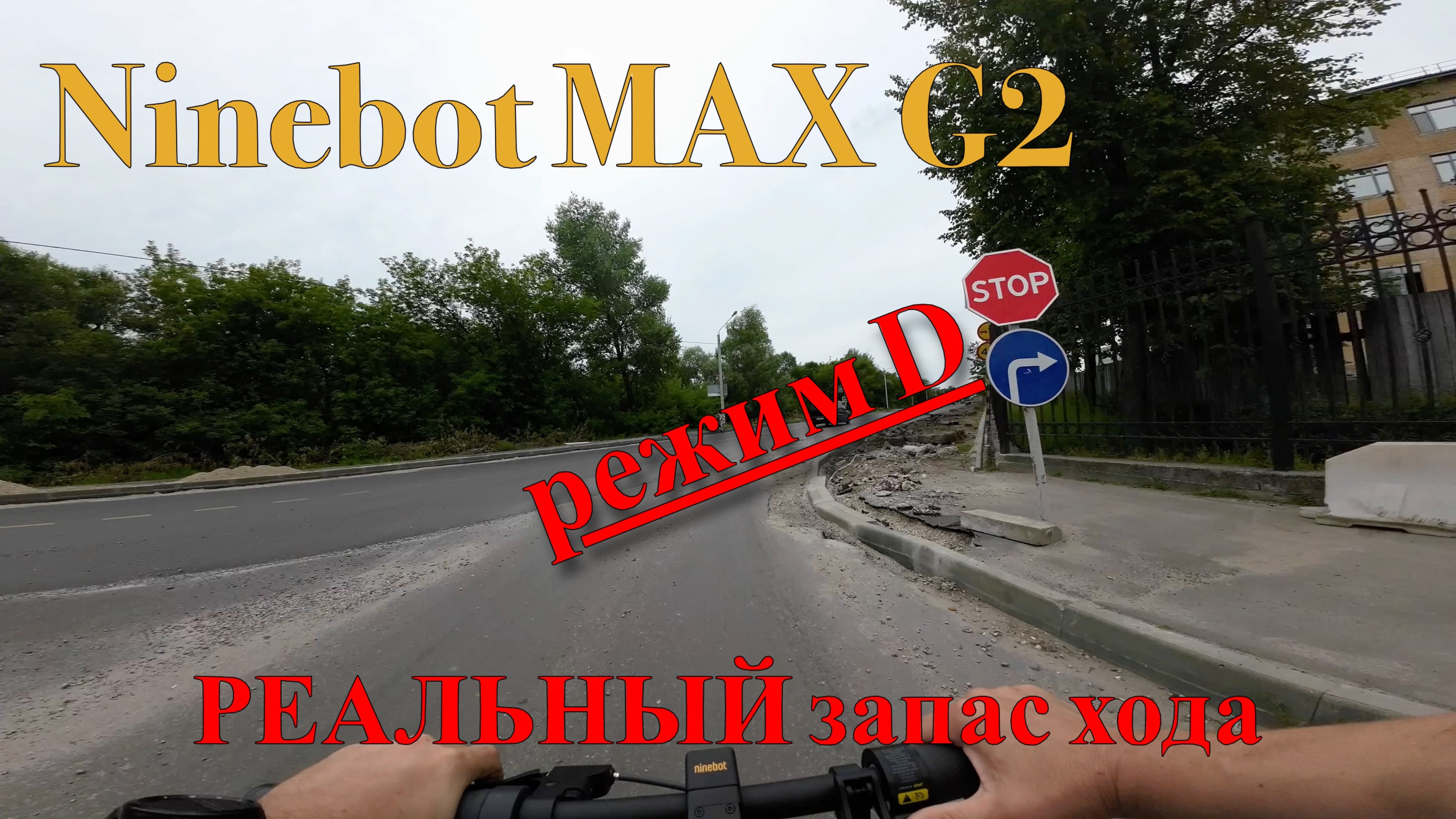 Ninebot MAX G2. Проверяем РЕАЛЬНЫЙ запас хода ч.2. Режим D. смотреть онлайн