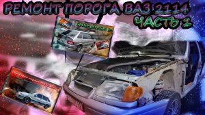 "Ремонт порога ВАЗ 2114 своими руками. Часть 1. Разборка автомобиля: с чего начать?"