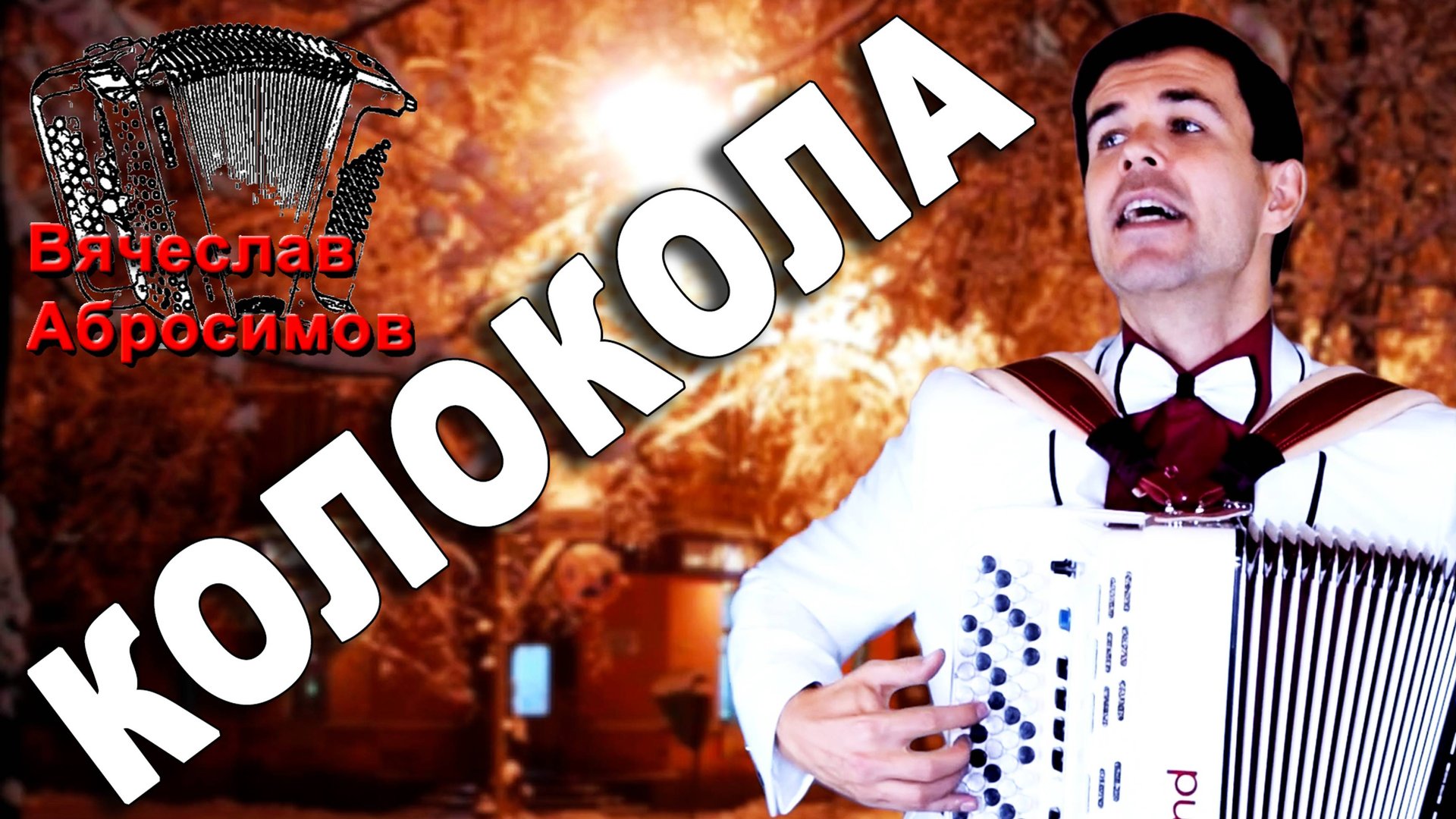 🔥КАКОЙ ГОЛОС🔥 Сердце замирает от восторга! (Колокола под баян) смотреть онлайн