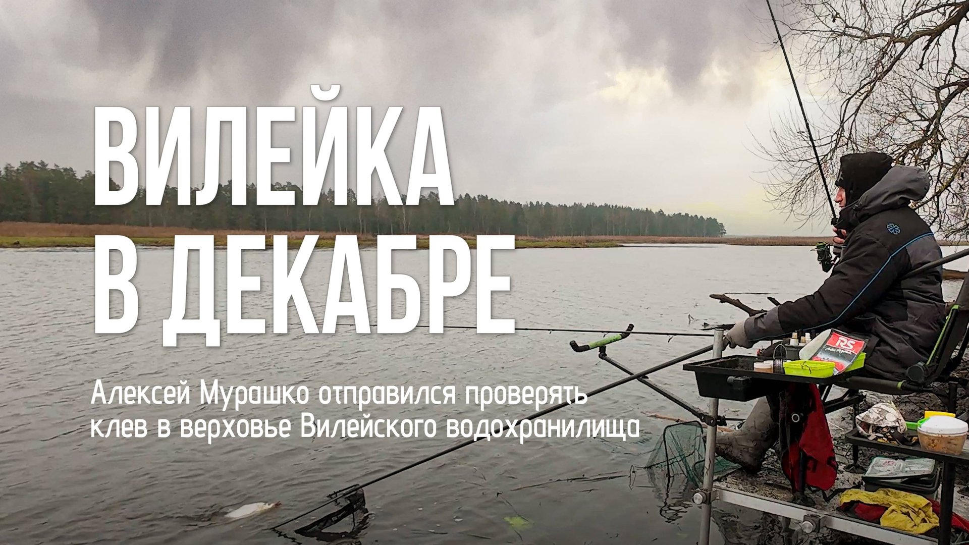 Клюёт ли на Людвиново в декабре? Секреты зимней фидерной рыбалки смотреть онлайн