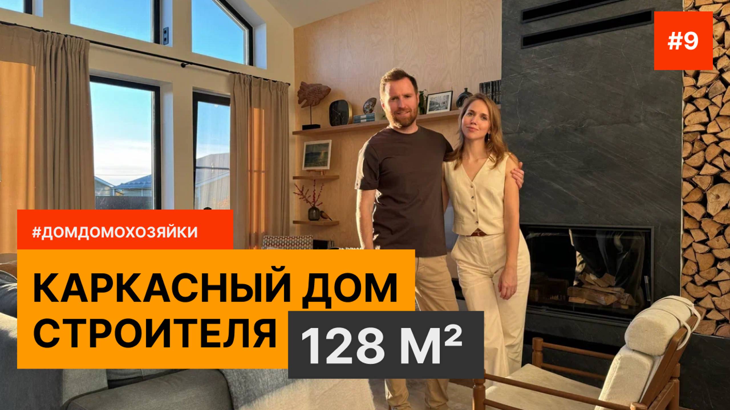 Опыт проживания в каркаснике. Обзор участка и интерьера. Отзыв о каркасном доме #fathershouse