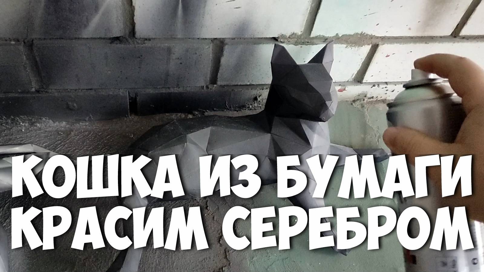 ПАПЕРКРАФТ КОШКА ИЗ БУМАГИ красим серебром Papercraft Cat Lowpoly