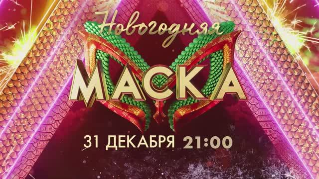 «Новогодняя Маска» — 31 декабря в 21:00 смотреть онлайн