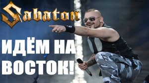SABATON - Идём на восток! (Ногу Свело! / Ai Cover)