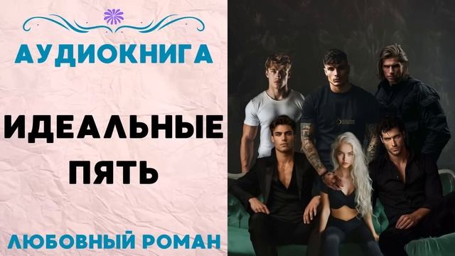 ИДЕАЛЬНЫЕ ПЯТЬ СЛУШАТЬ АУДИОКНИГА ЛЮБОВНЫЙ РОМАН смотреть онлайн