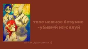 ¡смесь песен «твоё нежное безумие» и «нежное это»¡