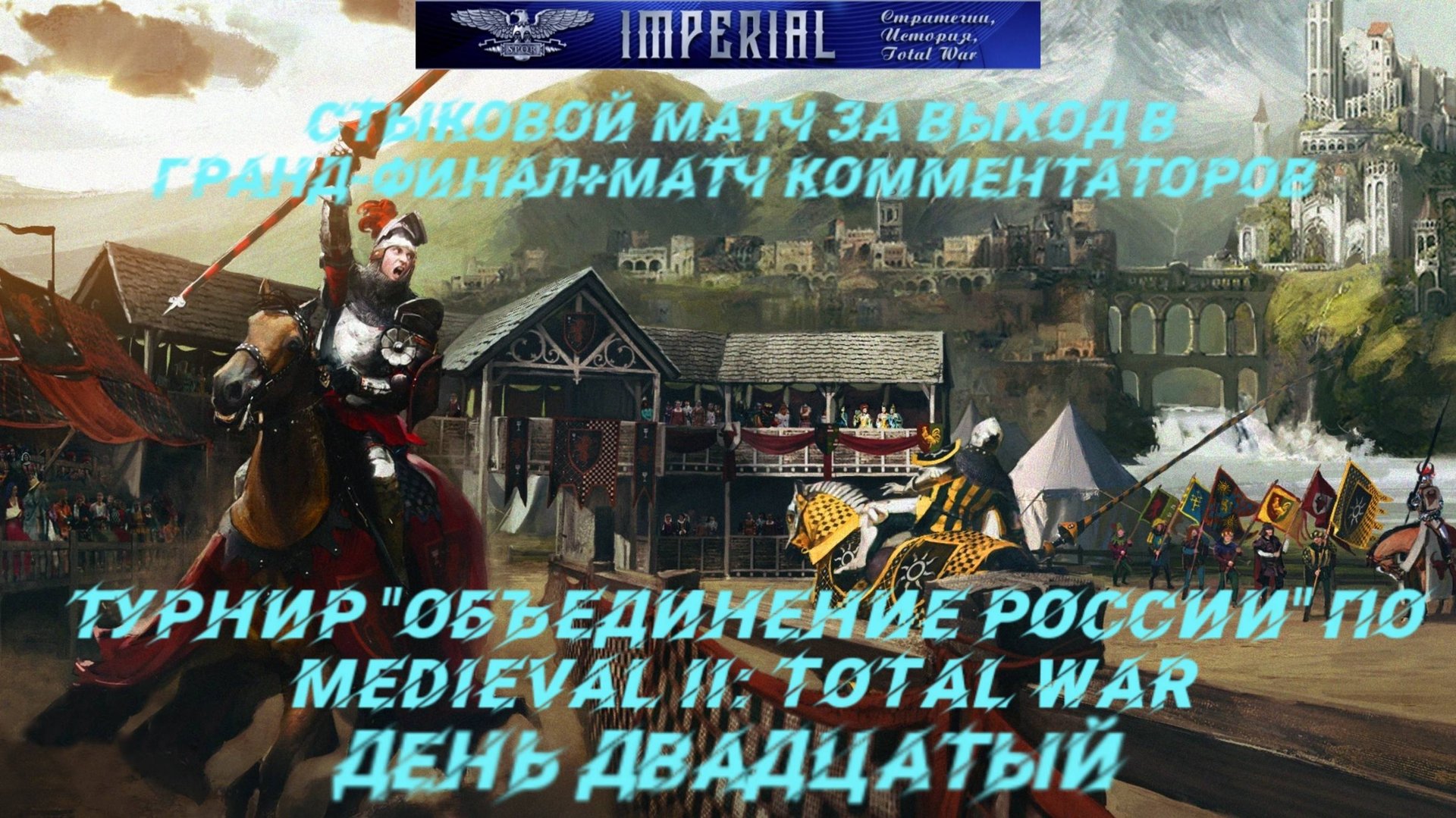 Турнир Объединение России🏆#20. Стыковой матч+матч комментаторов ( Medieval 2 Total War ) смотреть онлайн