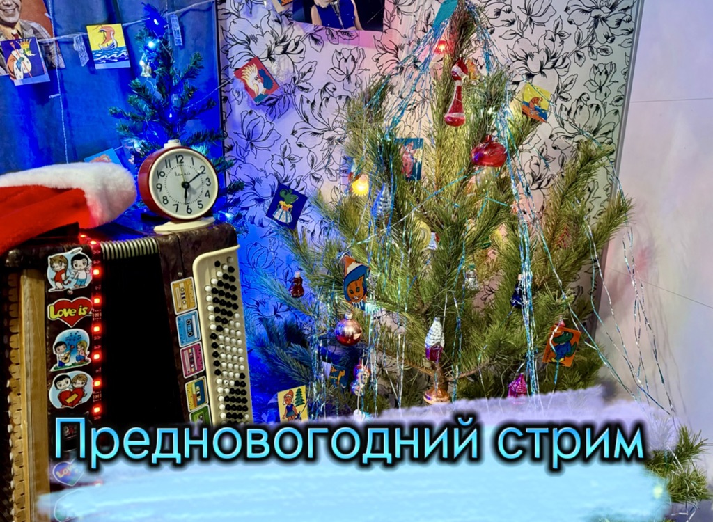 Предновогодний стрим 🎄🎄🎄🪗🪗🪗 смотреть онлайн