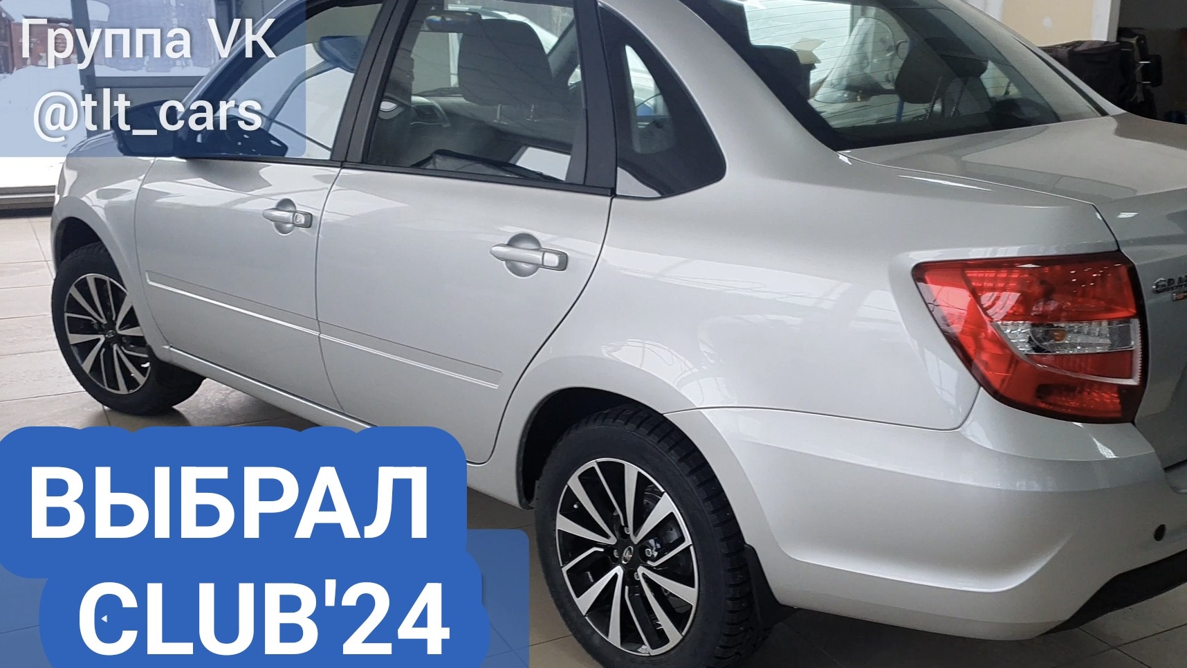 ВЫБРАЛ ГРАНТА CLUB. ЗА МИЛЛИОН СЕЙЧАС ЛУЧШЕЕ. ОБЗОР LADA GRANTA CLUB. 29-12-2024 смотреть онлайн