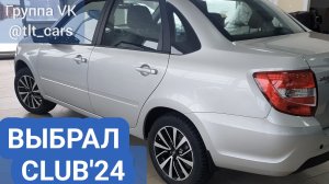 ВЫБРАЛ ГРАНТА CLUB. ЗА МИЛЛИОН СЕЙЧАС ЛУЧШЕЕ. ОБЗОР LADA GRANTA CLUB. 29-12-2024