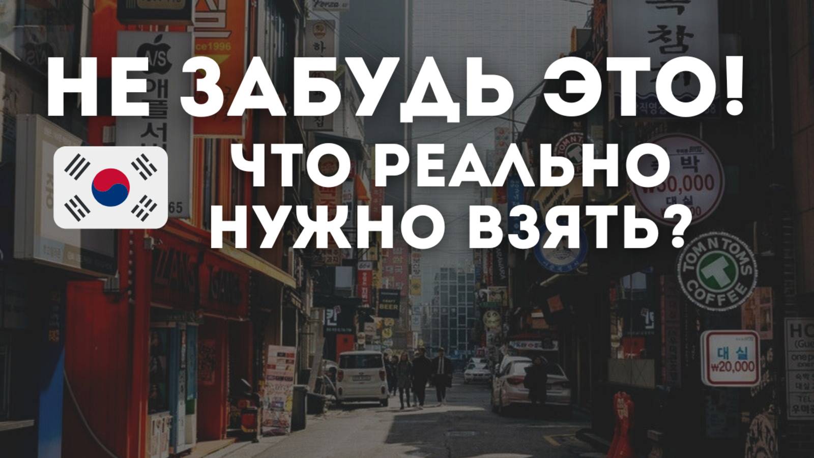 Корея: Собираемся правильно! Проверено на себе