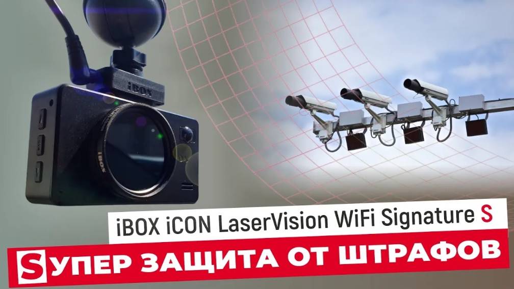 IBOX ICON LASERVISION WIFI SIGNATURE S - SУПЕР ЗАЩИТА ОТ ШТРАФОВ смотреть онлайн