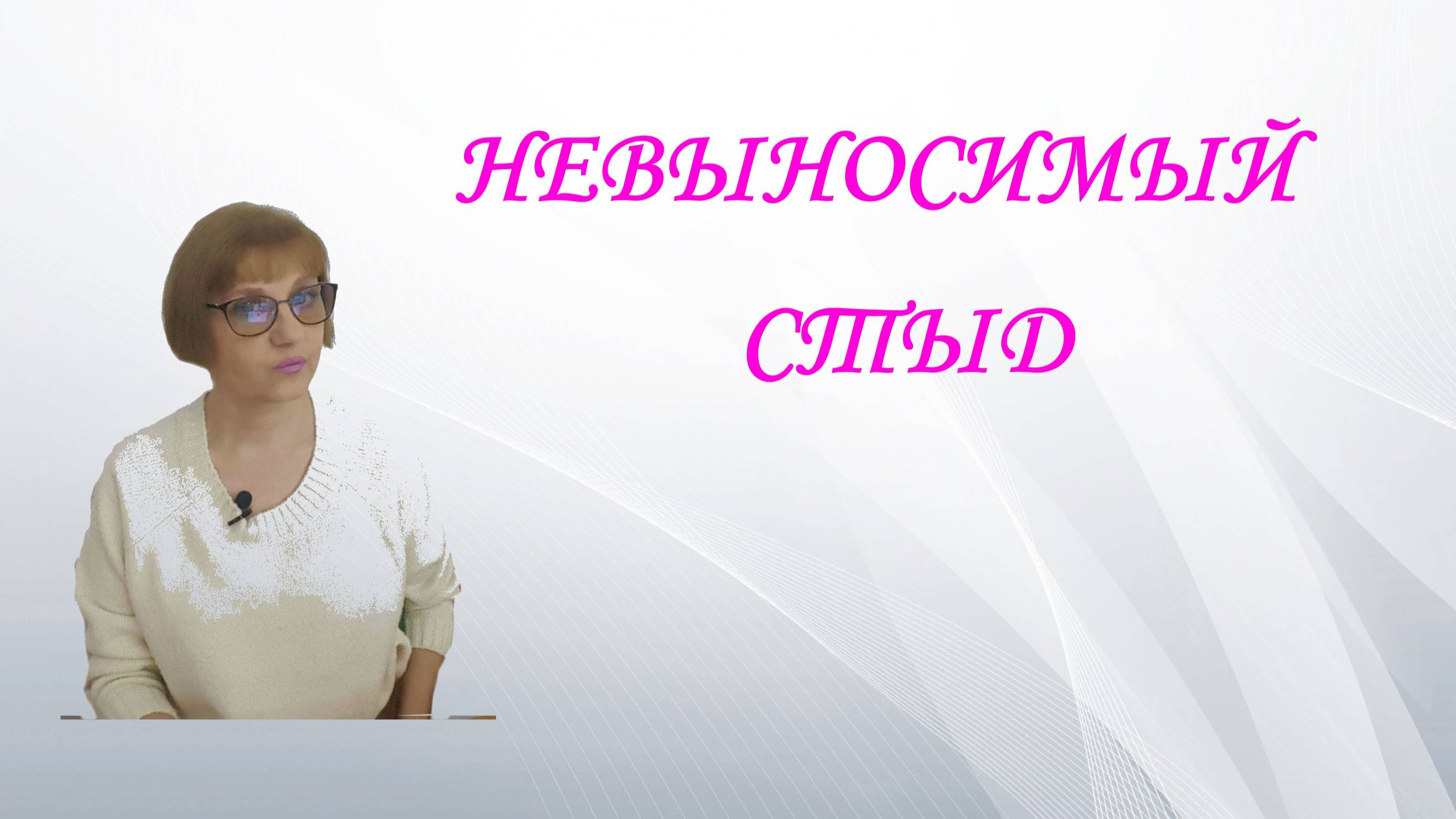 Невыносимый стыд.