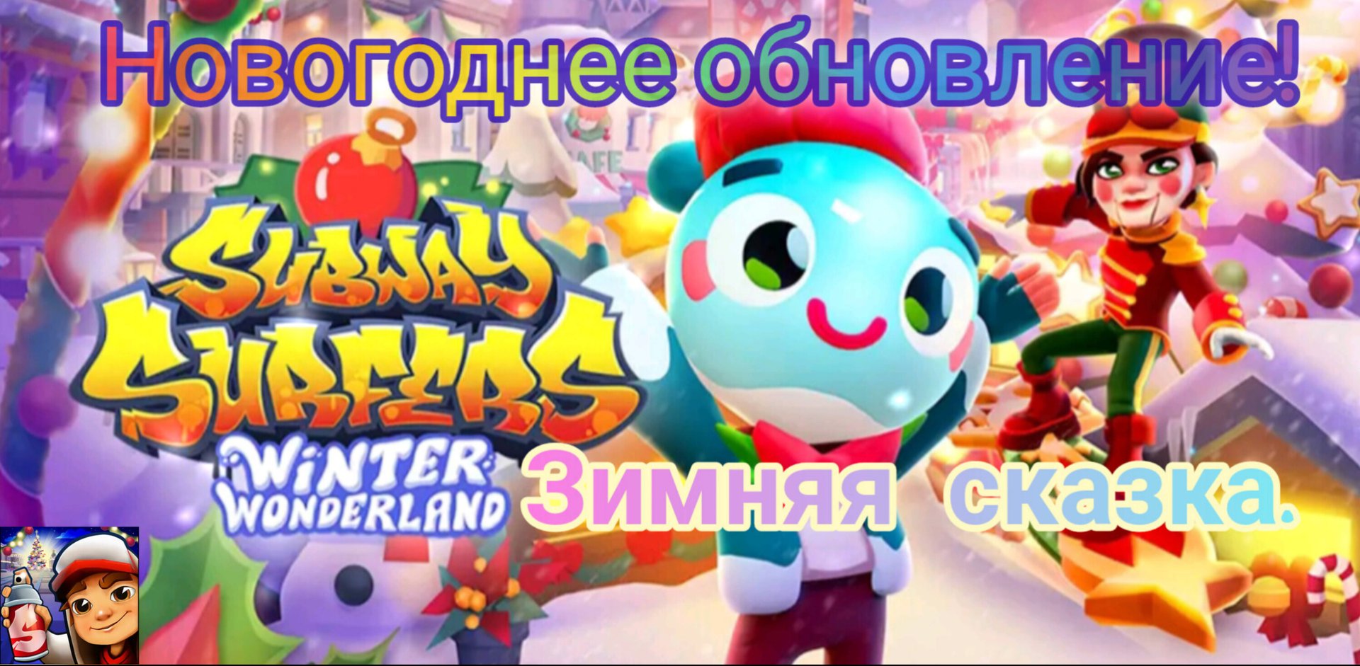 Новогоднее обновление Subway Surfers. 🚇 Зимняя сказка. ❄️☃️🎄
