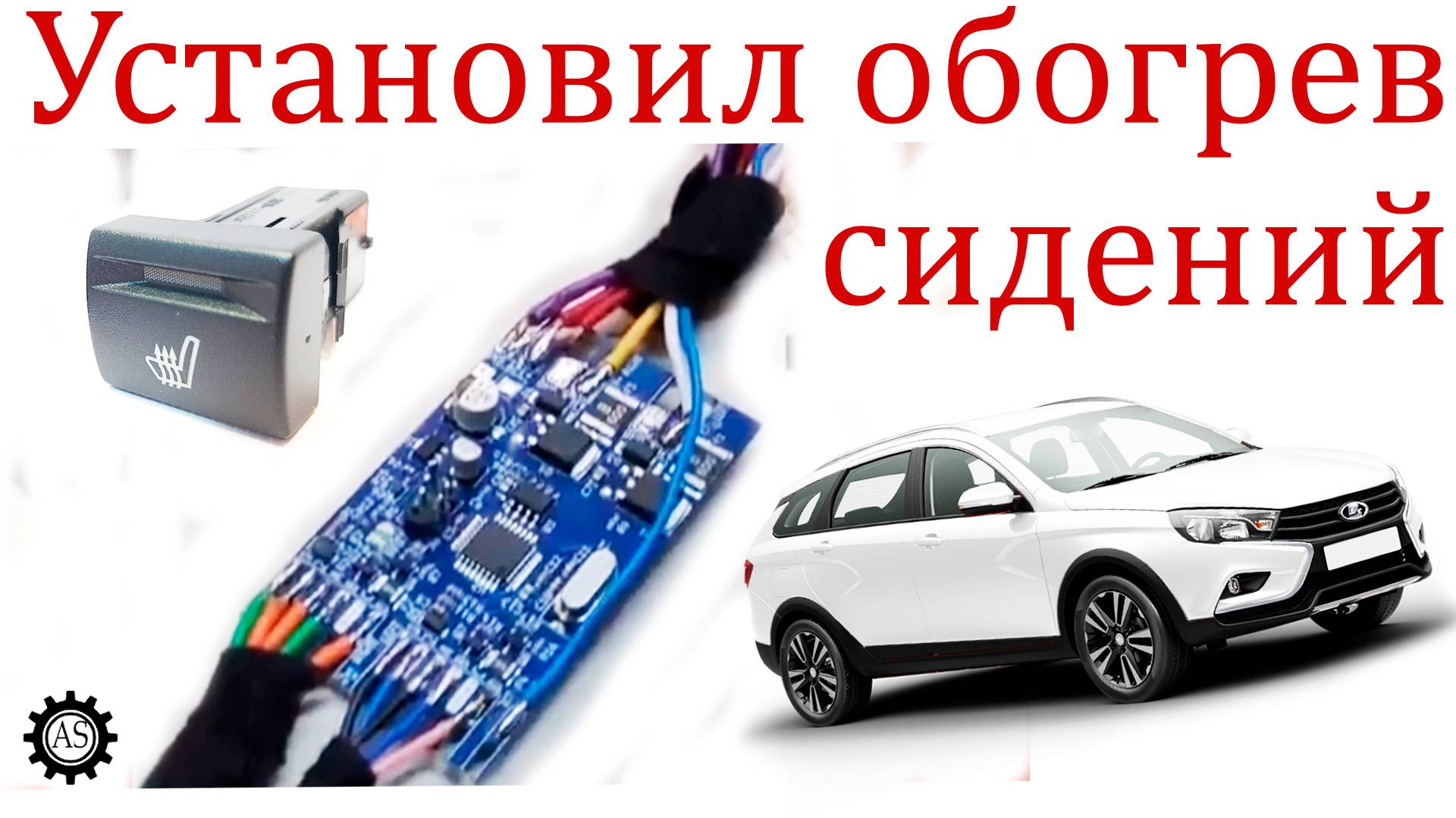 Установил трехуровневый контроллер подогрева сидений Лада Веста НГ смотреть онлайн
