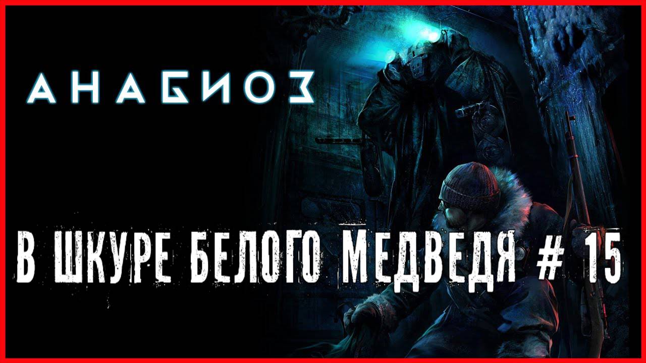 Анабиоз: Сон разума В ШКУРЕ БЕЛОГО МЕДВЕДЯ # 15 смотреть онлайн
