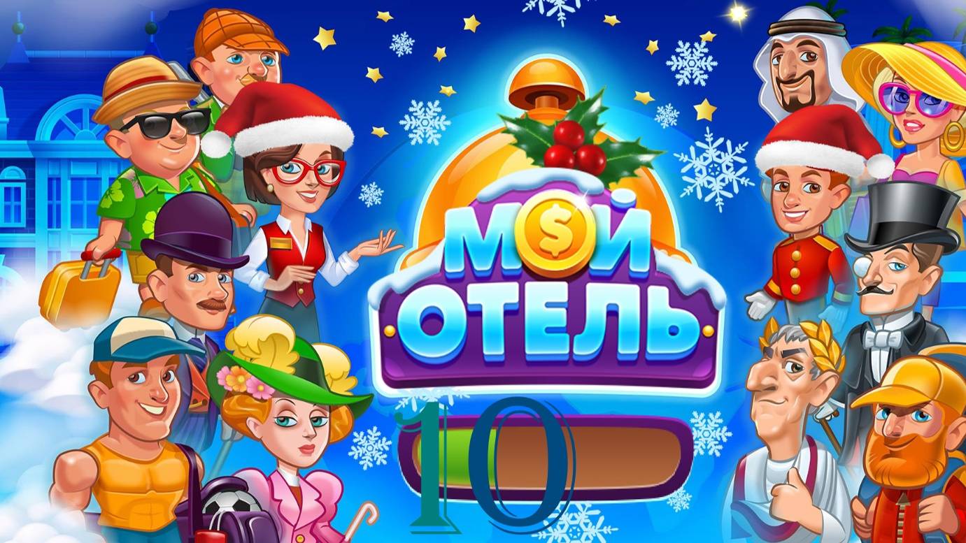 Мой Отель_OK_Browser Games [#10] смотреть онлайн