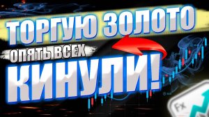 Скальпинг по золоту . Торговля против толпы Форекс Xau/Usd
