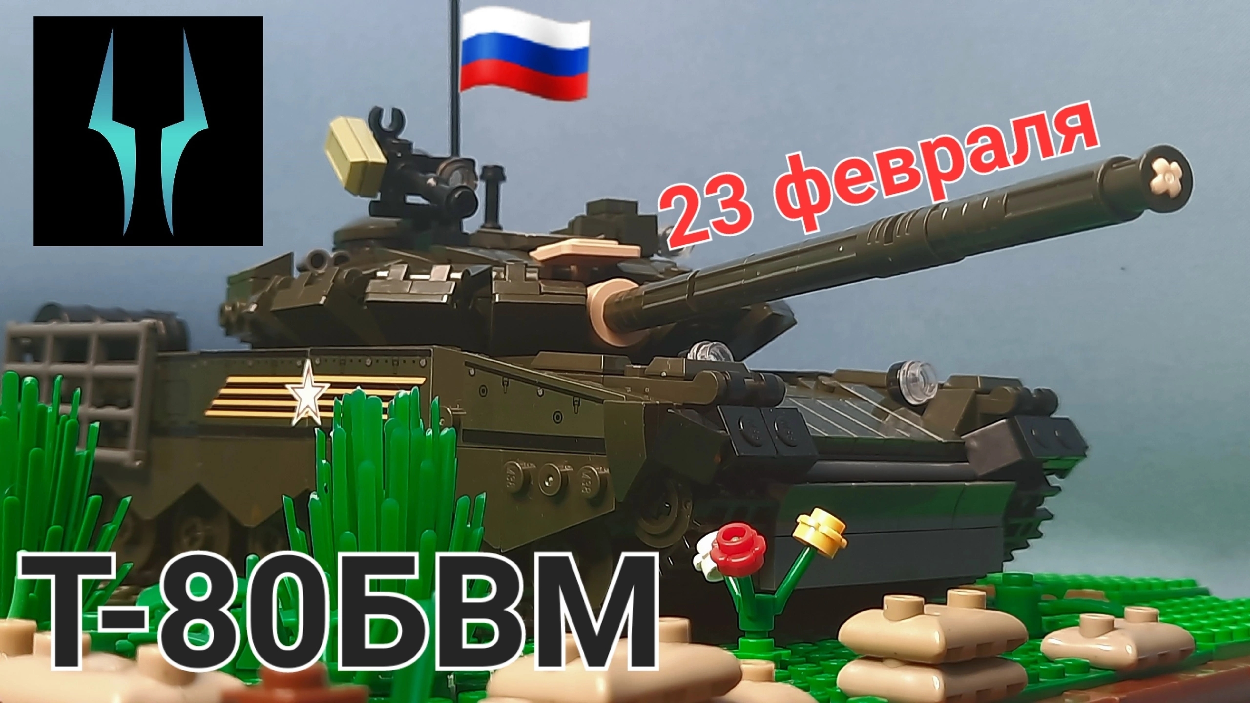 Лего обзор на танк Т-80 БВМ от компании Слубан ( С праздником 23 Февраля ) смотреть онлайн