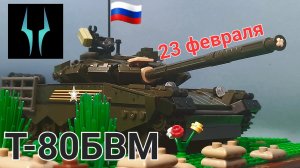 Лего обзор на танк Т-80 БВМ от компании Слубан ( С праздником 23 Февраля )