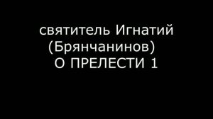 Игнатий Брянчанинов 
О ПРЕЛЕСТИ часть 1