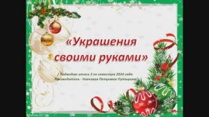 Украшения своими руками /виртуальный журнал-отчёт