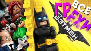 МультГрехи "Лего Фильм- Бэтмен" / Все грехи, приколы, ляпы мультфильма