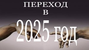 ПЕРЕХОД В 2025 ГОД. #пробуждение #трансформация #темнаяночьдуши