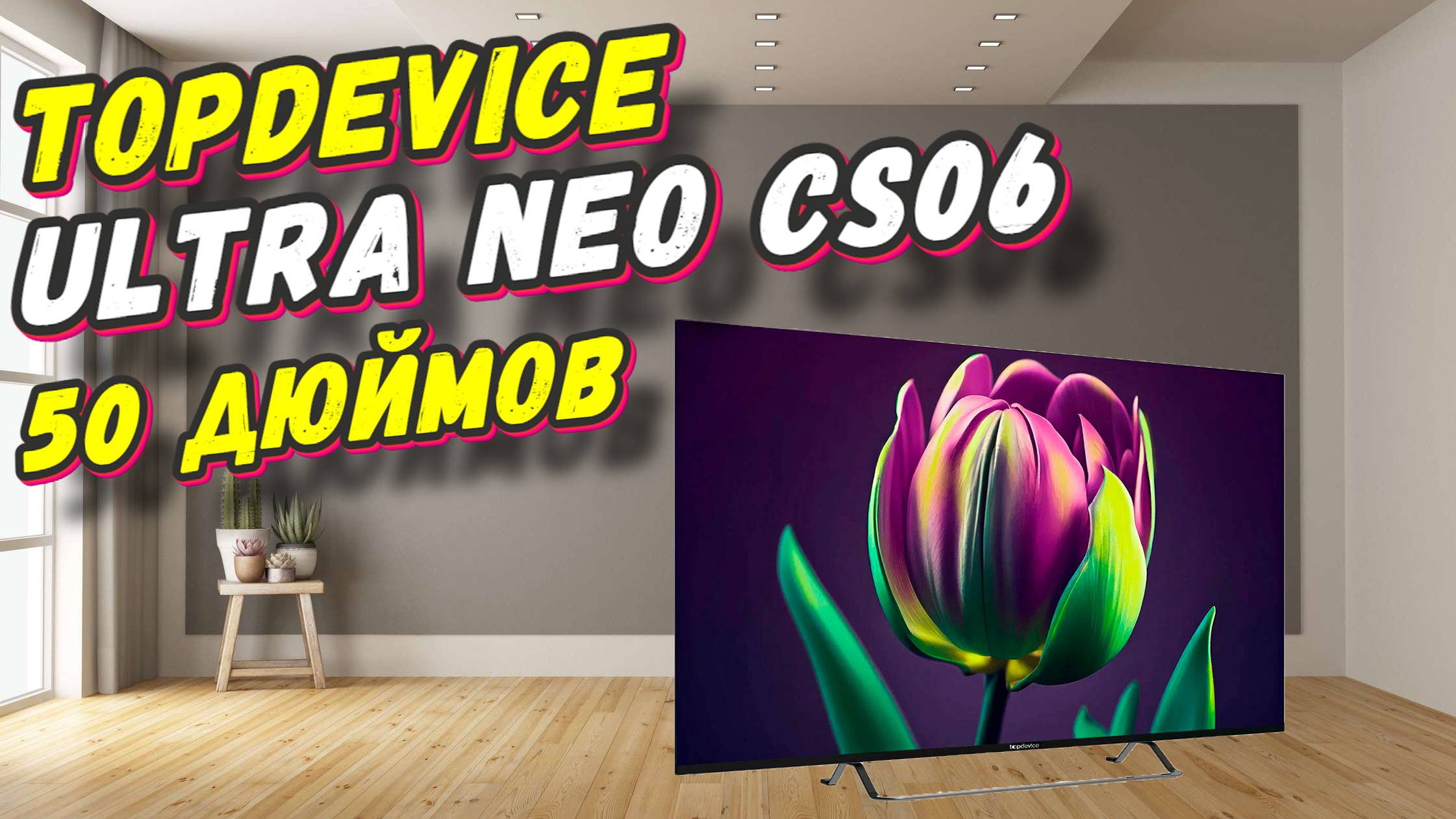 Телевизор Topdevice TDTV50CS06U_BK смотреть онлайн