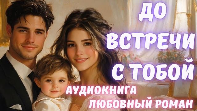 АУДИОКНИГА ЛЮБОВНЫЙ РОМАН/ЛЮБОВНАЯ ИСТОРИЯ: ДО ВСТРЕЧИ С ТОБОЙ СЛУШАТЬ смотреть онлайн