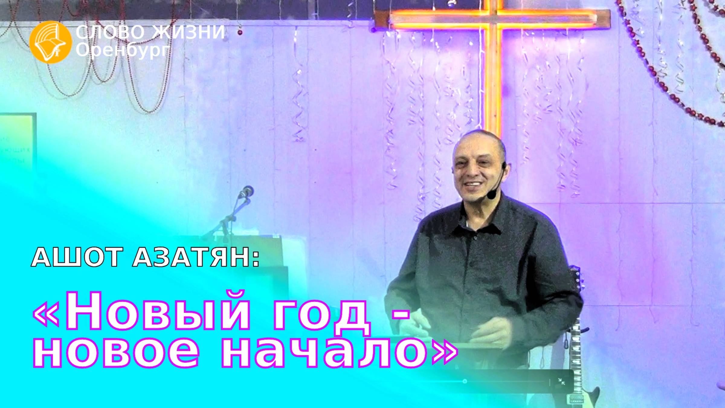 «Новый год - новое начало», Ашот Азатян/Воскресное богослужение 29.12.24/Церковь «Слово Жизни» Орен*