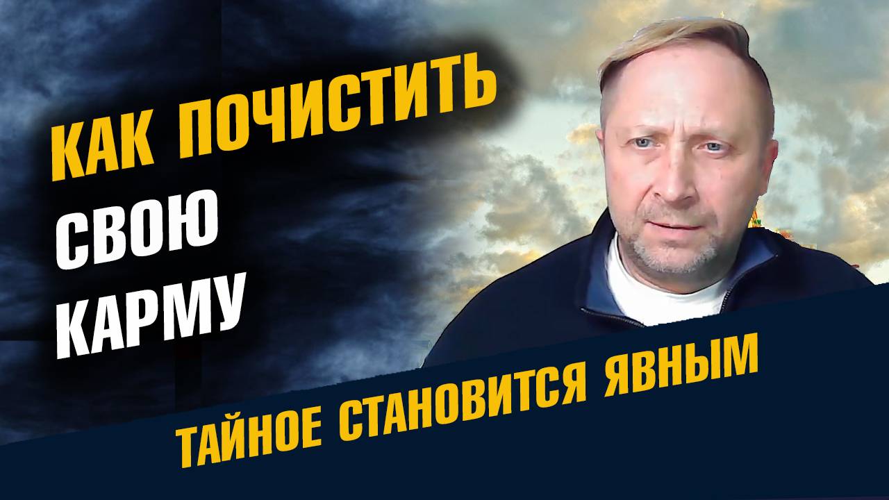 Как Почистить Карму смотреть онлайн