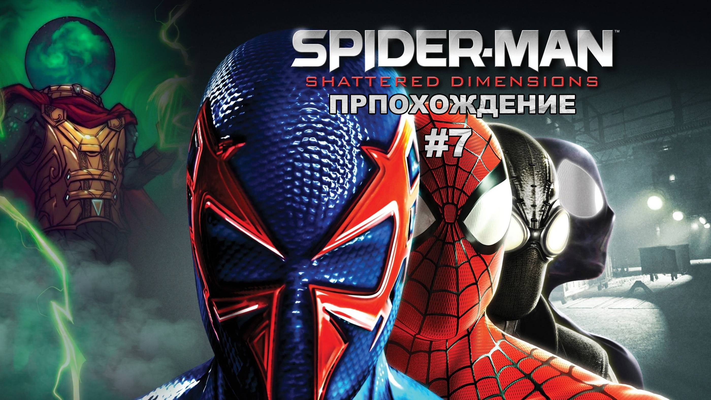 Прохождения Spider-Man-Shattered Dimensions часть 7