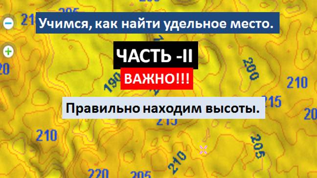 Открываем секрет, как найти "высоты" для поиска удельных мест. смотреть онлайн