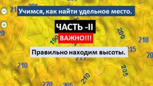 Открываем секрет, как найти «высоты» для поиска удельных мест.