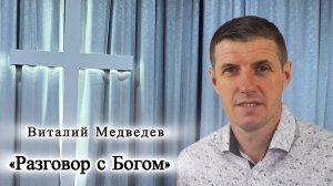 Виталий Медведев 
«Разговор с Богом»