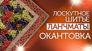 Лоскутный эфир 288 Ланчматы. Окантовка 200820