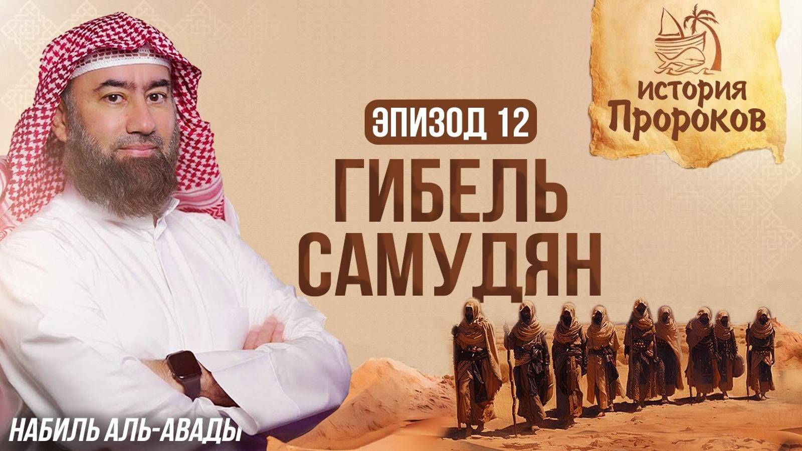 История Пророков #12: Как Аллах наказал Cамудян? | Шейх Набиль аль-Авады смотреть онлайн