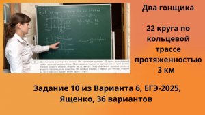 Два гонщика участвуют в гонках. Им предстоит проехать 22 круга по кольцевой трассе протяжённостью 3