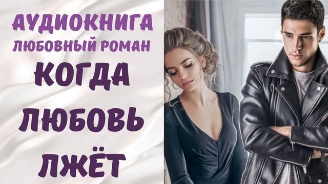 АУДИОКНИГА ЛЮБОВНЫЙ РОМАН/ЛЮБОВНАЯ ИСТОРИЯ: КОГДА ЛЮБОВЬ ЛЖЁТ СЛУШАТЬ смотреть онлайн