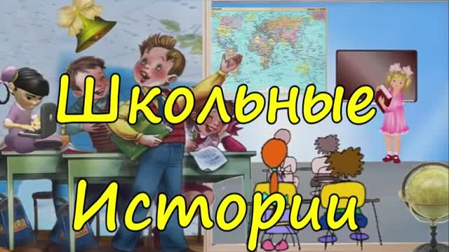 Школьные истории: Урок ОБЖ