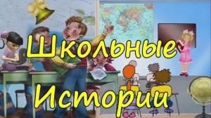 Школьные истории: Урок ОБЖ