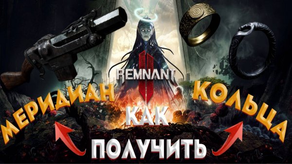 КАК ПОЛУЧИТЬ ГРАНАТОМЕТ ➤ МЕРИДИАН ➤ БРАСЛЕТ ДРИИ ➤ Remnant 2 ➤ СЕКРЕТКИ