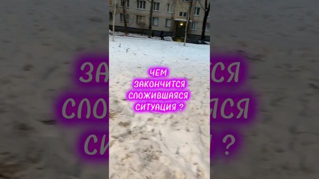 ЧЕМ ЗАКОНЧИТСЯ СЛОЖИВШАЯСЯ СИТУАЦИЯ