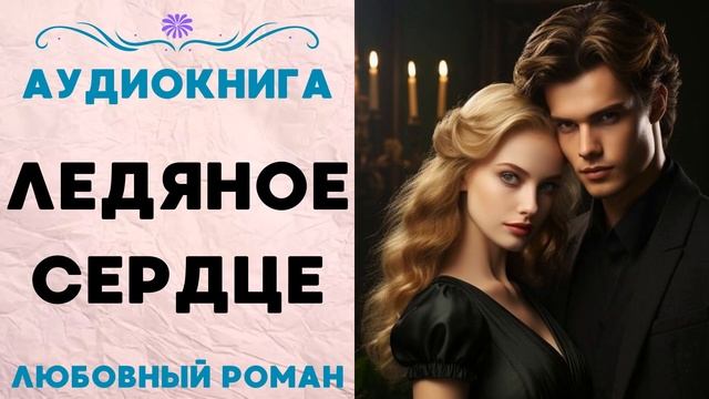 ЛЕДЯНОЕ СЕРДЦЕ СЛУШАТЬ АУДИОКНИГА ЛЮБОВНЫЙ РОМАН смотреть онлайн